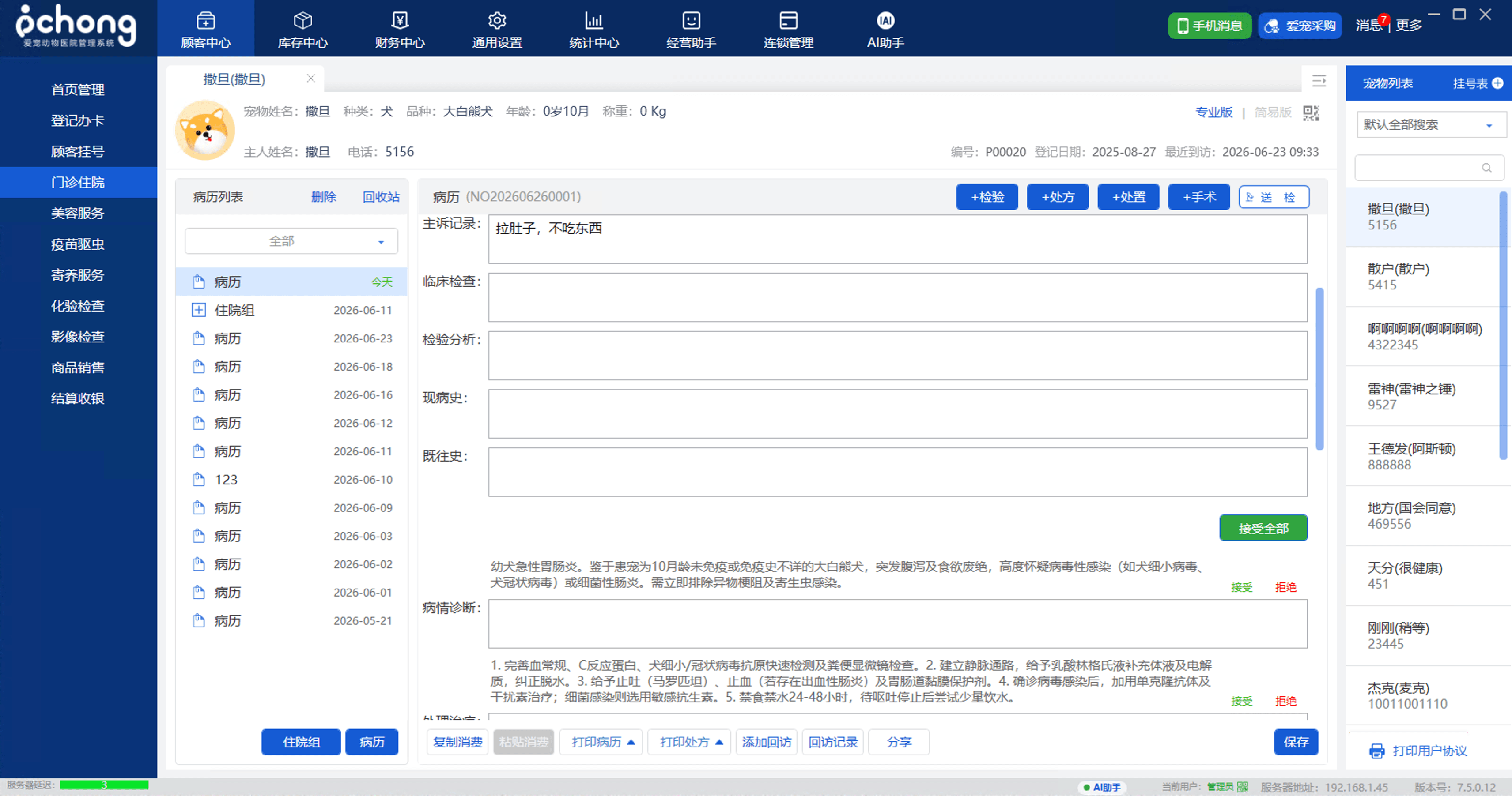 爱宠动物医院管理系统AI助手截图