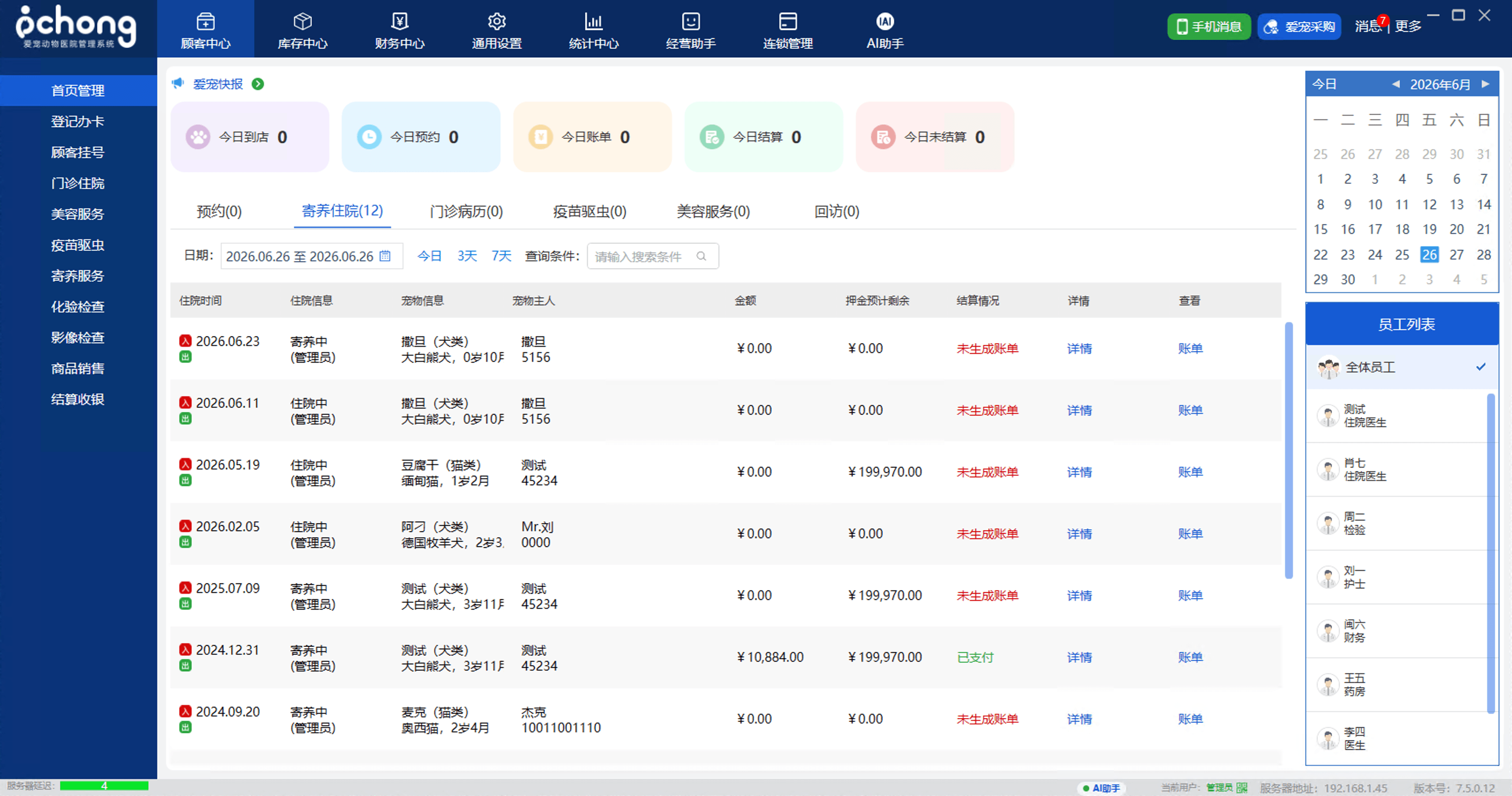 爱宠动物医院管理系统工作台截图