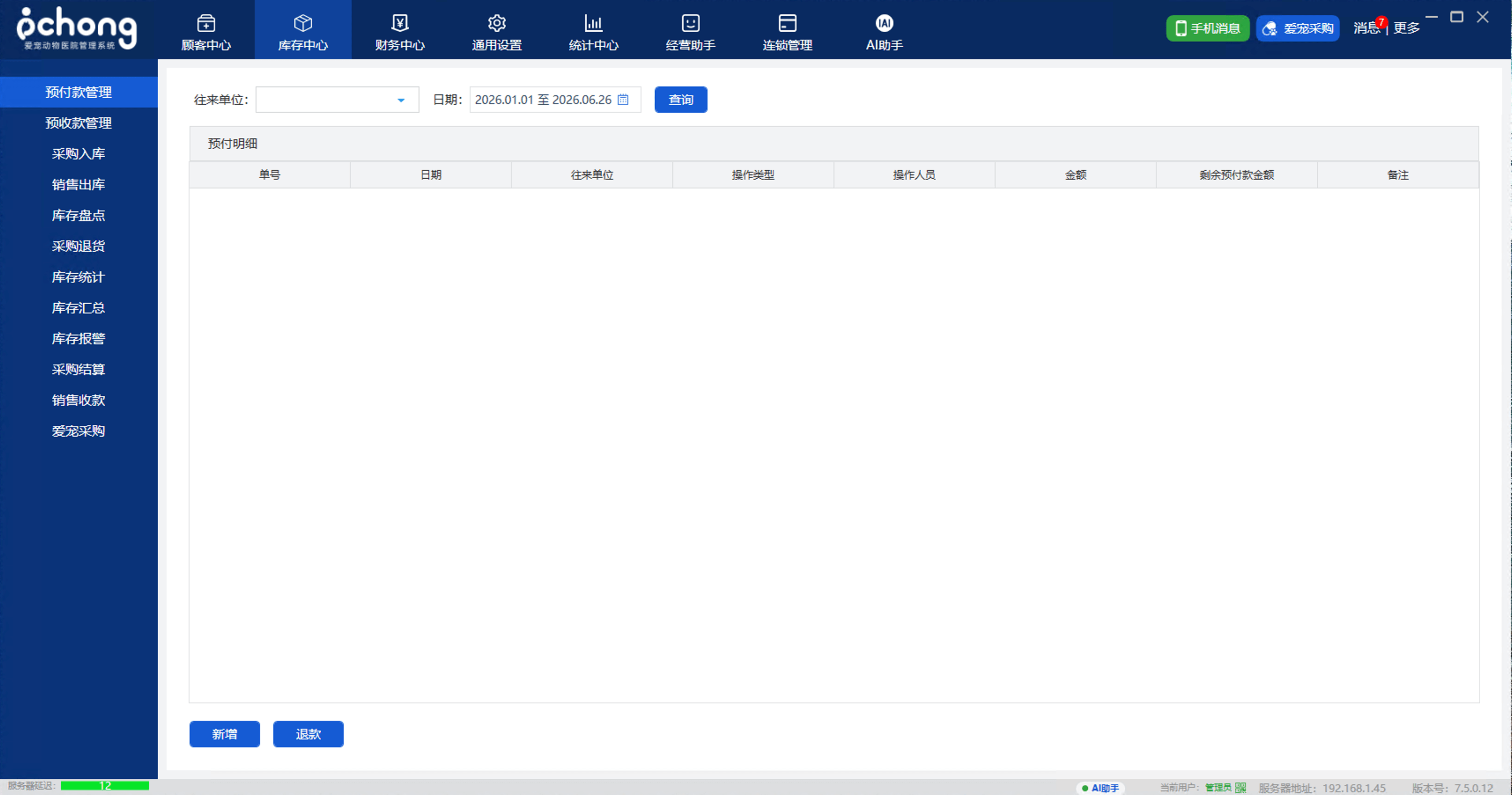 爱宠动物医院管理系统库存中心截图