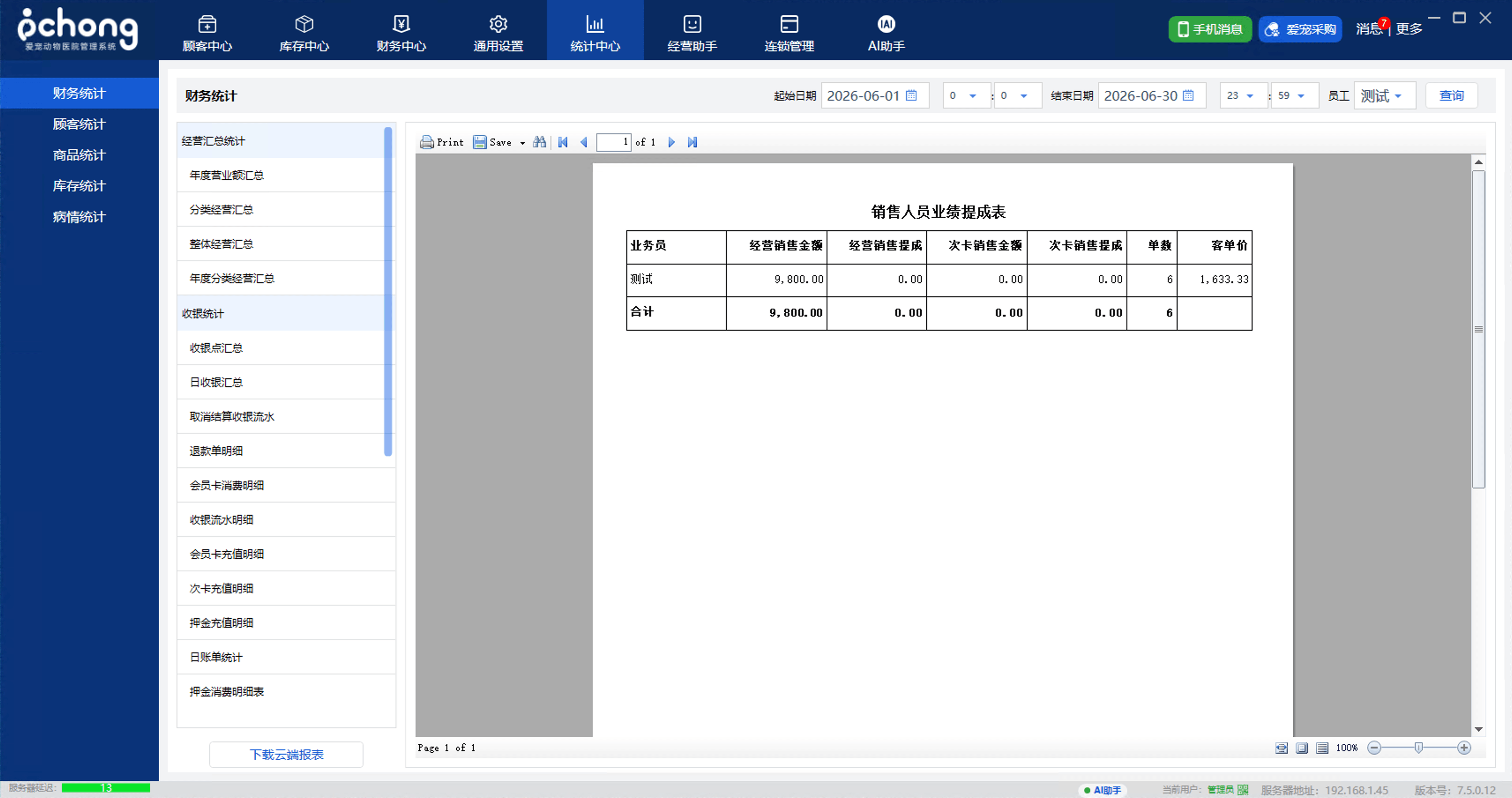 爱宠动物医院管理系统统计中心截图